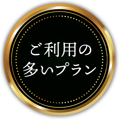 大田区葬儀相談室が案内する「ご利用の多いプラン」バッジ（黒金、葬儀プラン一覧）